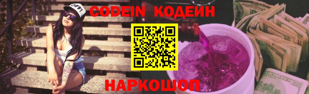 Гусев  Кодеин напиток Lean (лин)  Вход с VPN  Кодеин Purple Drank 